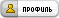 Посмотреть профиль